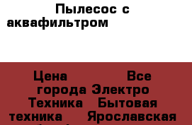 Пылесос с аквафильтром Delvir WD Home › Цена ­ 27 000 - Все города Электро-Техника » Бытовая техника   . Ярославская обл.,Фоминское с.